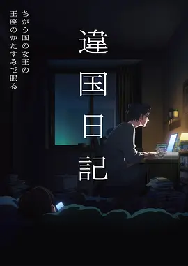 机甲与麦田动漫海报